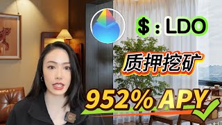简单操作，无风险质押LDO挖矿，每天500U+收入