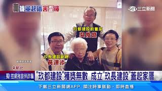 建商背景曝「襪子大王」改建起家厝出事｜三立新聞網 SETN.com