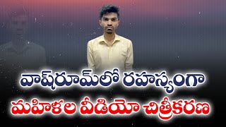 మహిళల వాష్‌రూమ్‌లో వీడియో చిత్రీకరణ | Infosys Techie Arrested For Filming Woman In Office Toilet