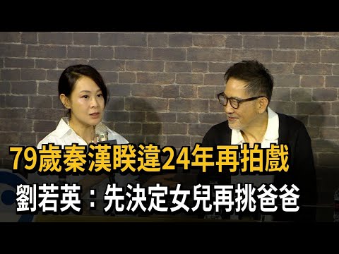 79歲秦漢睽違24年再拍戲 劉若英：先決定女兒再挑爸爸－民視新聞