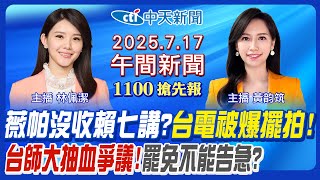 【7/17即時新聞】薇帕颱風生成倒數! 沒收賴清德第七講? 台電救災被爆擺拍! 台師大女足抽血熱議! 罷免不能喊告急? 台美關稅將出爐?｜黃韵筑/林佩潔報新聞20250717 @中天新聞CtiNews