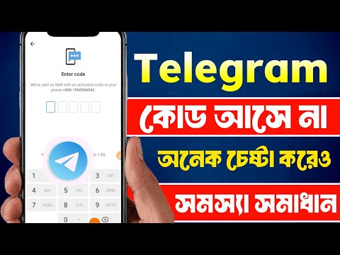 টেলিগ্রাম কোড আসে না? | Telegram Verification Problem | How to Fix Telegram Verification Code