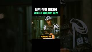 전역 직전 군대에 정이 다 떨어지는 순간