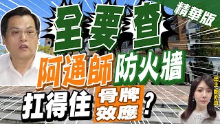 【鄭亦真辣晚報】民進黨選戰"換堅築防火牆"能止血否? 牽動陳明通去留! 恐成"第二道防線"?!@中天新聞CtiNews  精華版
