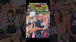 参政党支持者に🖕🏻立てる 共産党員赤メガネ・鍋倉雅之 いつも河合悠祐に絡んでる奴 相手にされず知名度ない模様