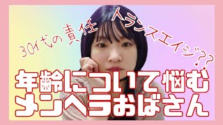 メンヘラおばさんが年齢で悩んでることを喋る。トランスエイジへの疑問も。