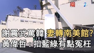 謝震武罵韓 妻轉南美館? 黃偉哲 : 扣藍綠有點冤枉｜寰宇新聞 20191028