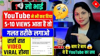 🤫101% VIEWS बढ़ेगा गलत तरीका लगालो 📈| views kaise badhaye | how to increase views on youtube