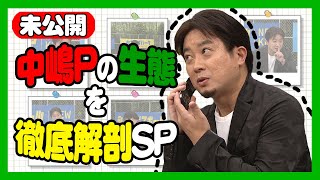 【SP企画】松尾演じる中嶋Pの生態を徹底解剖！未公開シーンも盛り沢山　チョコプラ・霜降り・ハナコ／フジテレビ