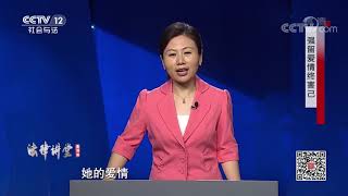 《法律讲堂(生活版)》 20200110 强留爱情终害己| CCTV社会与法