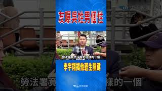 友曝吳姓男子"個性" 李宇翔揭他輕生"關鍵" #shorts