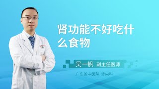 肾功能不好吃什么食物？