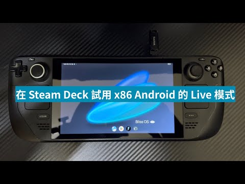 在 Steam Deck 試用 x86 Android 的 Live 模式