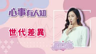 世代差異 -鄧惠文 自講 -【心事有人知】