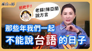 台灣人從什麼時候開始不說台語了? 來人啊!朕經八掰