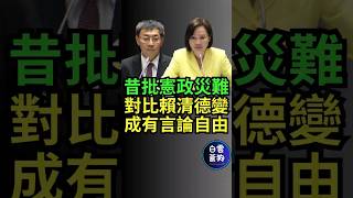 昔批憲政災難 大法官被提名人遇到賴清德變成有言論自由