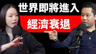 重大宣布！東西方金融YouTuber交手！經濟可能進入巨烈疼痛期？feat. @TheDavidLinReport