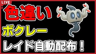 【ワンパン最速】色違いボクレーレイド自動配布！【ポケモンSV】#1