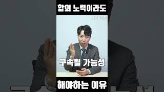 합의, 노력이라도 하셔야 구속 안 됩니다. #shorts