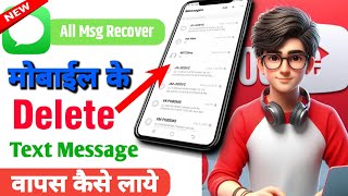 How to recover deleted text messages | Delete sms wapas kaise laye | how to restore deleted message
