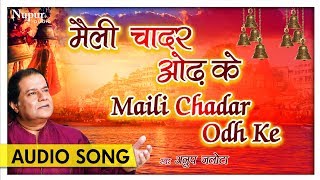 Maili Chadar Odh Ke (मैली चादर ओढ़ के) | Anup Jalota | New Ram Bhajan Hindi | Nupur Audio