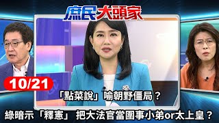 「點菜說」喻朝野僵局？ 綠暗示「釋憲」 把大法官當圍事小弟or太上皇？《庶民大頭家》完整版 20241021#鄭麗文#費鴻泰#林郁方#鄭師誠@chinatvnews