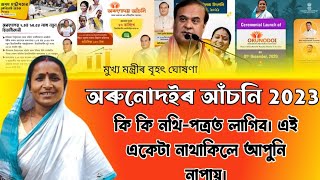 Arunodoi Asoni Assam 2.0 |  Orunodoi Scheme New List 2023@ANKURANKURANOfficial