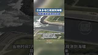 日本多地已观测到海啸，局地海水逆流向河道 #日本  #地震  #海啸