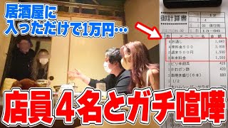【神回】店員4名とブチギレ喧嘩…入っただけで1万円かかるぼったくり居酒屋に潜入…警察沙汰になりかけた結果、料金が無料にｗｗｗｗｗｗｗｗｗｗ