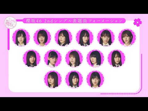 【櫻坂46】2nd シングル フォーメーション発表 sakurazaka46 2nd single formation