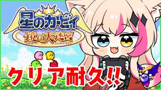 【星のカービィ 鏡の大迷宮】クリア耐久！初見プレイ！【新人Vtuber】