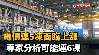 電價連5凍面臨上漲 專家分析可能連6凍－民視新聞