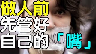 做人前 先管好自己的「嘴」！｜心靈享知識《享知識TV》