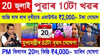 Assamese News Today 20 July 2025 || SHG Woman ₹10000, PM Kisan Payment, Orunodoi || Stock Market,UPI