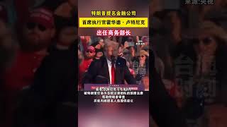 特朗普提名金融公司首席执行官霍华德·卢特尼克出任商务部长 #海峡新干线 #特朗普 #美国