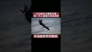 它定義空中優勢含義 是一代人最偉大技術成就 多個國家爭相購買 #武器 #武器大師 #武器科普 #飛機#美國#臺灣#美軍#裝備#武器紹介#俄羅斯#科技日常