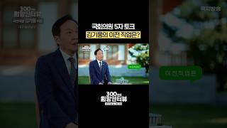 김기웅 국회의원의 이전 직업은? #5자토크 #shorts