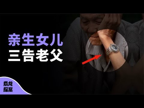 88岁老父亲，被亲生女儿3次告上法庭，背后之事让人五味杂陈
