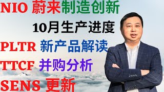 美股263: NIO蔚来制造创新, 10月生产进度, PLTR最新产品解读, TTCF并购分析和SENS更新! #NIO #PLTR #TTCF #SENS #蔚来 #Pennystock