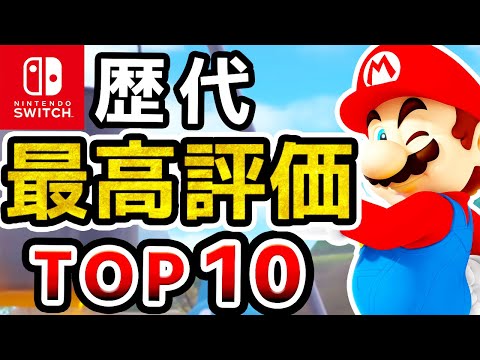 【2023年最新】Switch史上最高評価ソフトランキングTOP10【おすすめソフト　ニンテンドースイッチ】