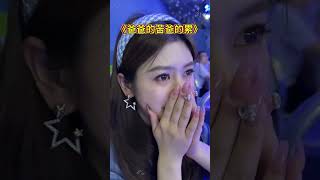 #爸爸的苦谁知道 #百善孝为先 #舞台无处不在 #支持农民歌手 #父爱如山