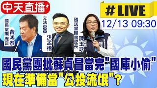 【中天直播#LIVE】國民黨團批蘇貞昌當完"國庫小偷" 現在準備當"公投流氓"? @中天新聞CtiNews 20211213