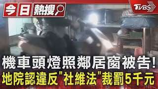 機車頭燈照鄰居窗被告! 地院認違反｢社維法｣裁罰5千元｜TVBS新聞 @TVBSNEWS01