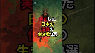 【実在した】日本の伝説の生き物3選#都市伝説 #shortsviral #shorts #謎