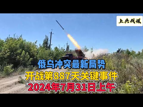 俄乌冲突最新局势 开战第887天关键事件 2024年7月31日上午 #俄乌冲突 #地缘政治 #俄罗斯乌克兰战争局势
