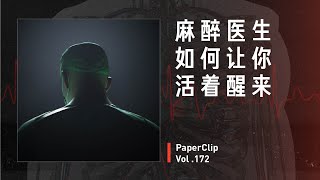 Vol.172 麻醉医生如何让你活着醒来？