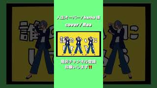 人生オーバー/harha様 #歌い手 #歌ってみた #人生オーバー #harha