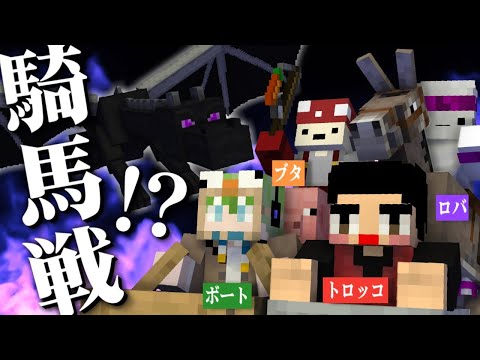 【マイクラ】変わり種だらけの騎馬戦!?それぞれ異なる乗り物でエンドラを討伐せよ!! - マルチサーバー - 実況プレイ Part9【隣人マイクラ】