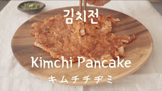 비 오는날 최고 안주 바삭바삭 김치전 만들기 (Kimchi Pancake, キムチチヂミ) Korean Food [매미키친]