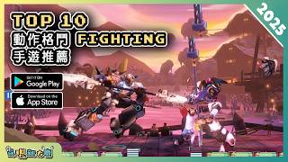 2025年11款格鬥對戰類 FIGHTING 手機遊戲推薦精選！| Android & iOS 手遊推薦 | 更多好玩推薦的遊戲作品！| #1